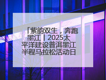 紫韵双生，奔跑墨江丨2025太平洋建设普洱墨江半程马拉松活动日程来啦！