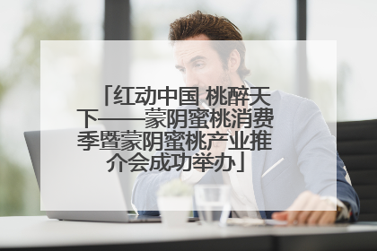 红动中国 桃醉天下——蒙阴蜜桃消费季暨蒙阴蜜桃产业推介会成功举办