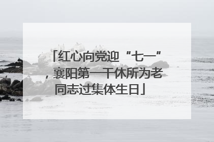 红心向党迎“七一”，襄阳第一干休所为老同志过集体生日