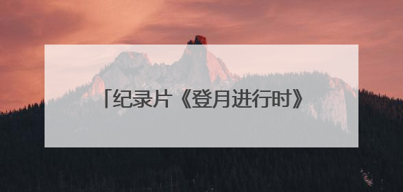纪录片《登月进行时》收官 书写嫦娥六号揽月的“可视化报告”