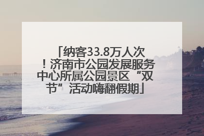纳客33.8万人次！济南市公园发展服务中心所属公园景区“双节”活动嗨翻假期