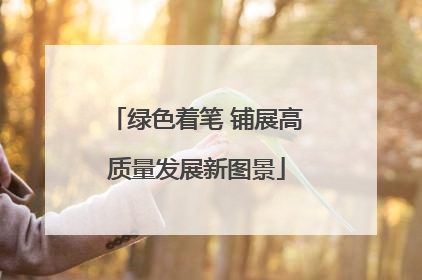 绿色着笔 铺展高质量发展新图景