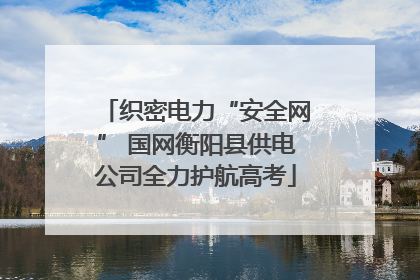 织密电力“安全网” 国网衡阳县供电公司全力护航高考