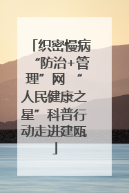织密慢病“防治+管理”网 “人民健康之星”科普行动走进建瓯