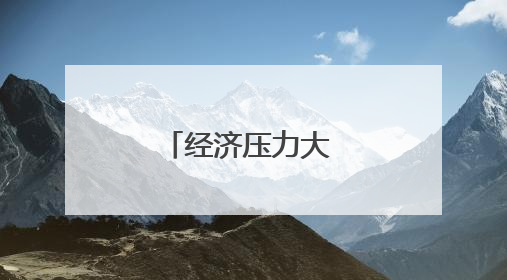 经济压力大 韩国年轻人不再热衷考驾照