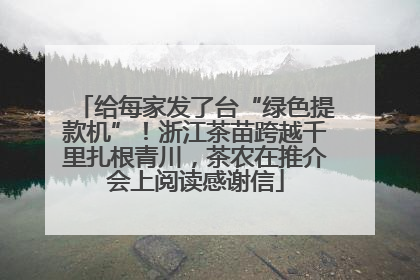 给每家发了台“绿色提款机”！浙江茶苗跨越千里扎根青川，茶农在推介会上阅读感谢信