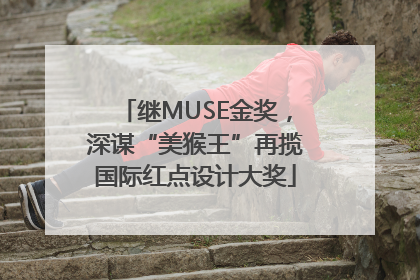 继MUSE金奖，深谋“美猴王”再揽国际红点设计大奖