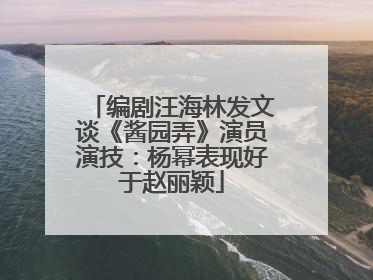 编剧汪海林发文谈《酱园弄》演员演技：杨幂表现好于赵丽颖
