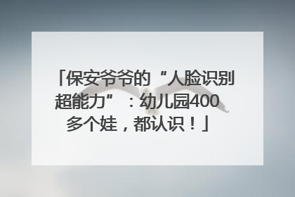 保安爷爷的“人脸识别超能力”：幼儿园400多个娃，都认识！