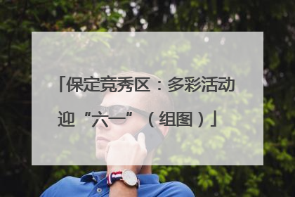 保定竞秀区：多彩活动迎“六一”（组图）