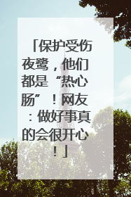 保护受伤夜鹭，他们都是“热心肠”！网友：做好事真的会很开心！