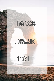 俞敏洪，凌晨报平安