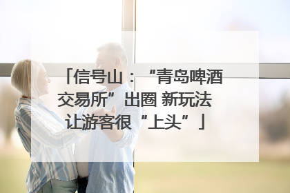 信号山：“青岛啤酒交易所”出圈 新玩法让游客很“上头”