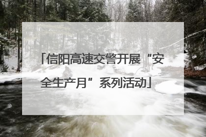 信阳高速交警开展“安全生产月”系列活动