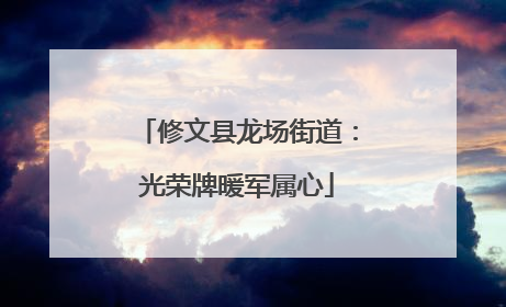 修文县龙场街道：光荣牌暖军属心