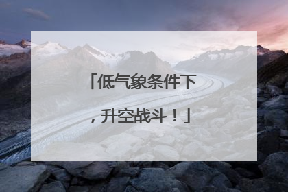 低气象条件下，升空战斗！