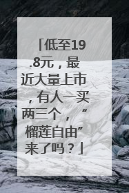 低至19.8元，最近大量上市，有人一买两三个，“榴莲自由”来了吗？