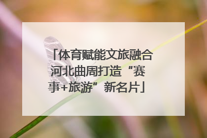 体育赋能文旅融合 河北曲周打造“赛事+旅游”新名片