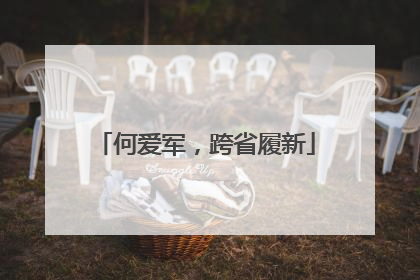 何爱军，跨省履新