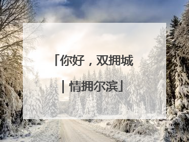 你好，双拥城｜情拥尔滨