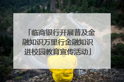 临商银行开展普及金融知识万里行金融知识进校园教育宣传活动