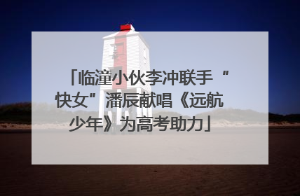 临潼小伙李冲联手“快女”潘辰献唱《远航少年》为高考助力