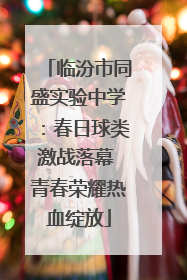 临汾市同盛实验中学：春日球类激战落幕 青春荣耀热血绽放