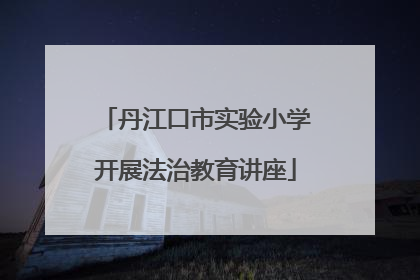 丹江口市实验小学开展法治教育讲座
