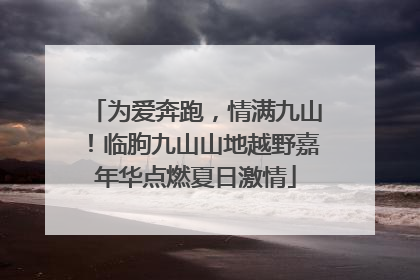 为爱奔跑，情满九山！临朐九山山地越野嘉年华点燃夏日激情