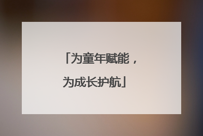 为童年赋能，为成长护航