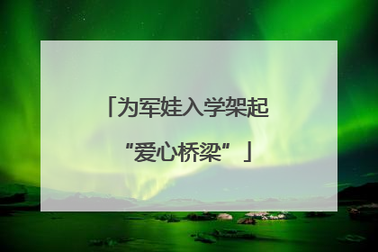 为军娃入学架起“爱心桥梁”