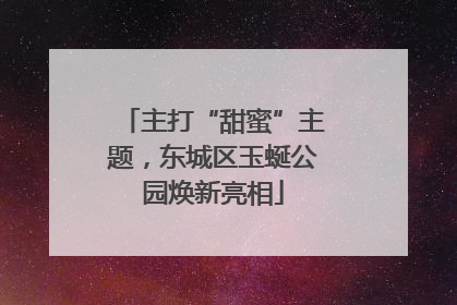 主打“甜蜜”主题，东城区玉蜒公园焕新亮相