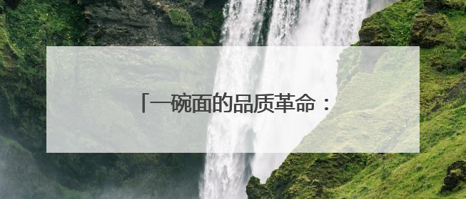 一碗面的品质革命：天选好面以航天专利开启方便食品新纪元