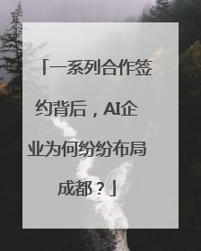 一系列合作签约背后，AI企业为何纷纷布局成都？