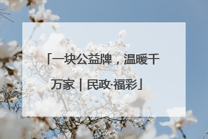 一块公益牌，温暖千万家｜民政·福彩