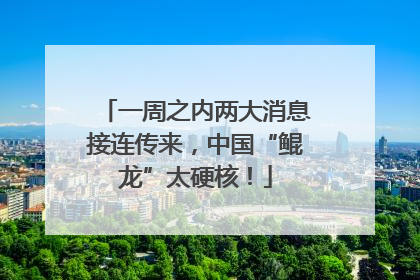 一周之内两大消息接连传来，中国“鲲龙”太硬核！