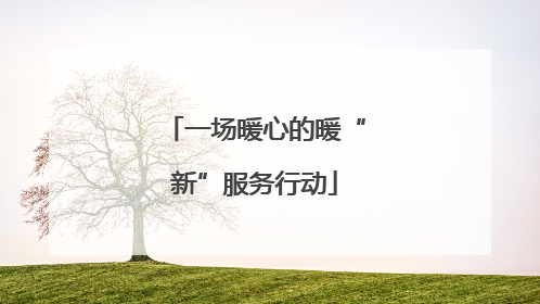 一场暖心的暖“新”服务行动