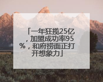 一年狂揽25亿，加盟成功率95%，和府捞面正打开想象力