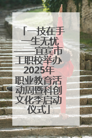一技在手 一生无忧——宜宾市工职校举办2025年职业教育活动周暨科创文化季启动仪式