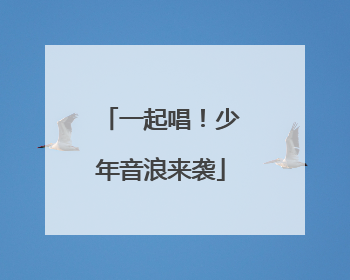 一起唱！少年音浪来袭