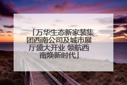 万华生态新家装集团西南公司及城市展厅盛大开业 领航西南焕新时代