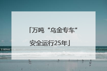 万吨“乌金专车”安全运行25年
