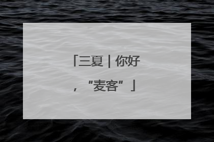 三夏｜你好，“麦客”