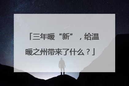 三年暖“新”，给温暖之州带来了什么？