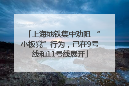 上海地铁集中劝阻 “小板凳”行为，已在9号线和11号线展开