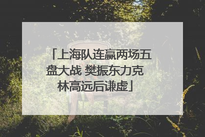 上海队连赢两场五盘大战 樊振东力克林高远后谦虚