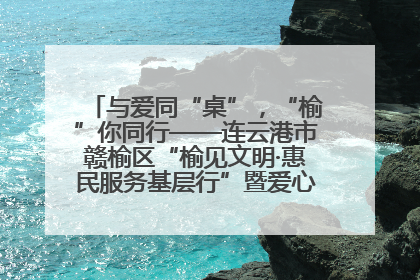 与爱同“桌”，“榆”你同行——连云港市赣榆区“榆见文明·惠民服务基层行”暨爱心书桌发放温暖启幕