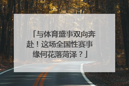 与体育盛事双向奔赴！这场全国性赛事缘何花落菏泽？