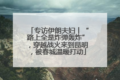 专访伊朗夫妇丨“路上全是炸弹轰炸”，穿越战火来到昆明，被春城温暖打动