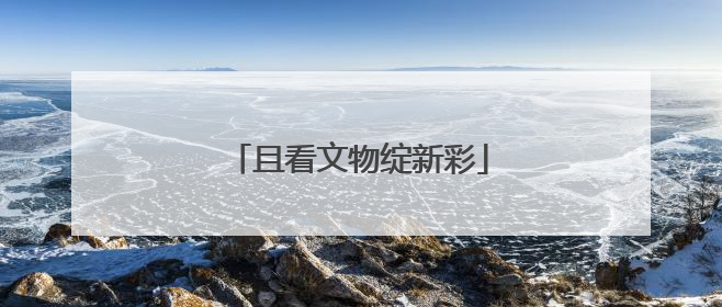 且看文物绽新彩
